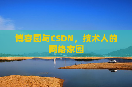 博客园与CSDN，技术人的网络家园